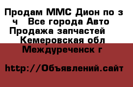 Продам ММС Дион по з/ч - Все города Авто » Продажа запчастей   . Кемеровская обл.,Междуреченск г.